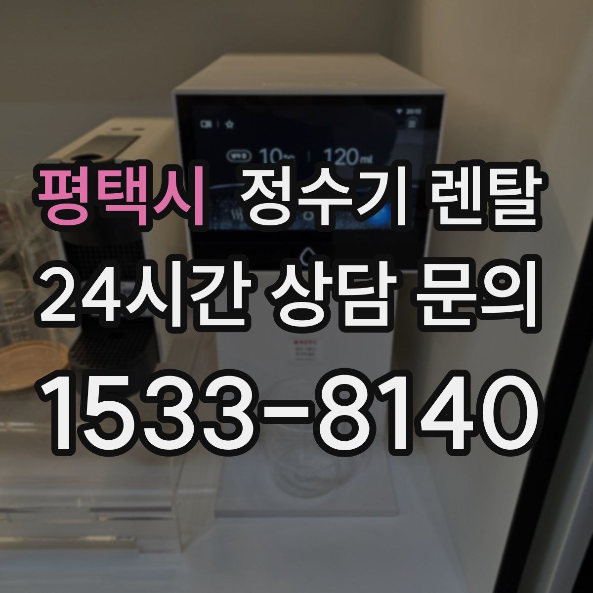 평택시 정수기 렌탈
