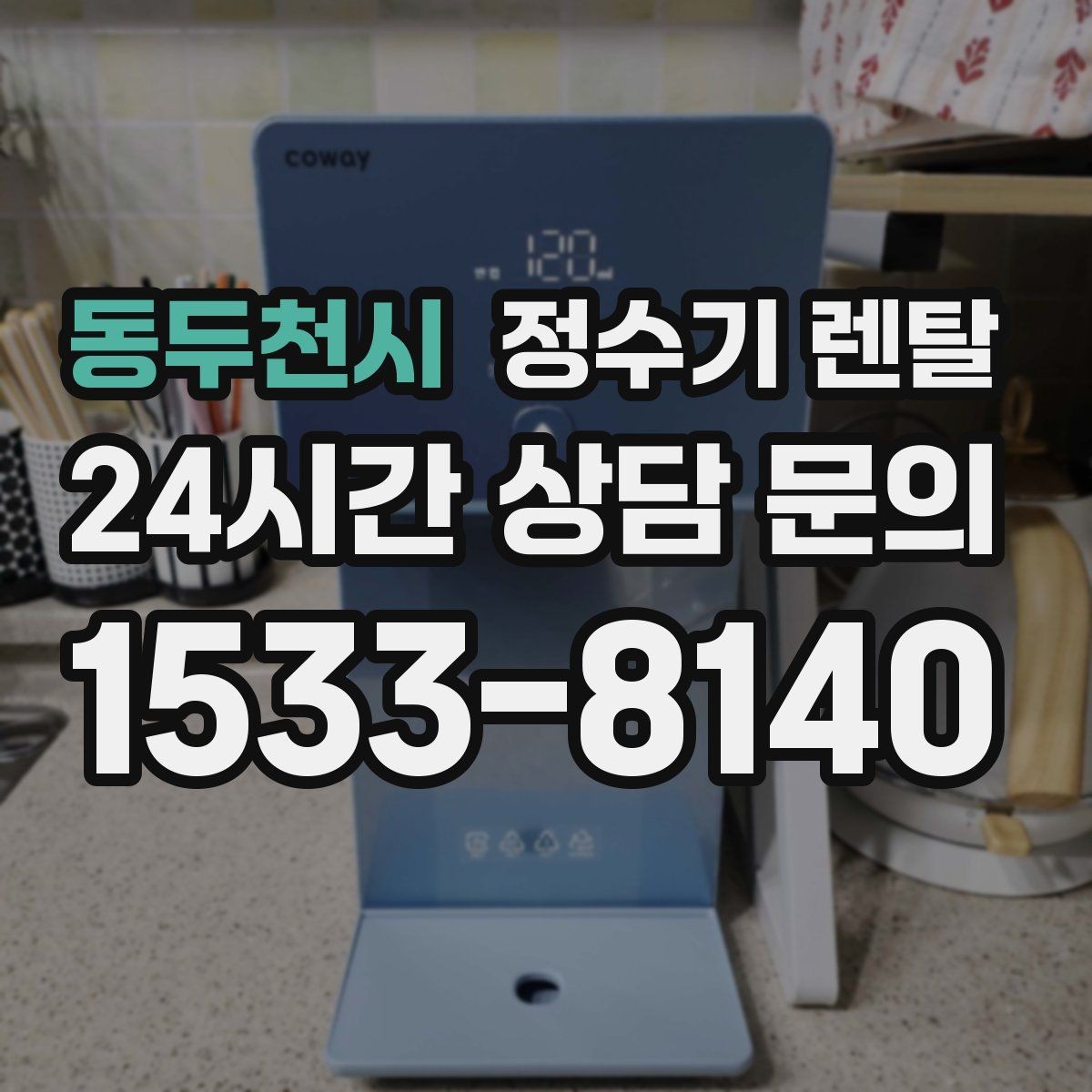 동두천시 정수기 렌탈 렌탈료 비교할 때 반드시 봐야 할 항목