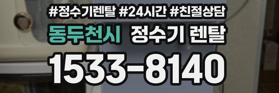 동두천시 정수기 렌탈