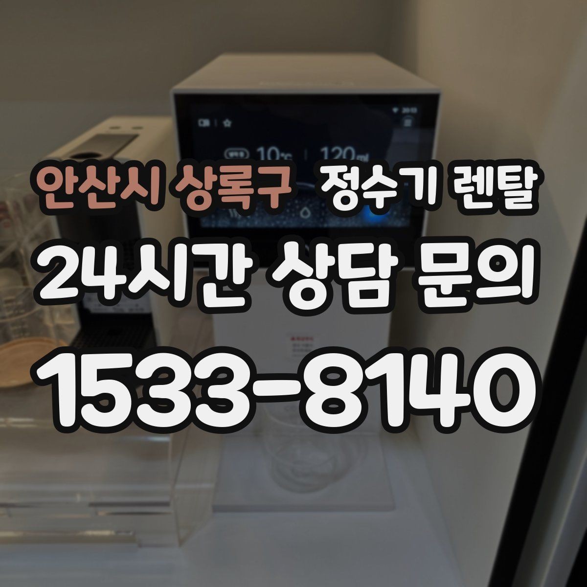 안산시 상록구 정수기 렌탈 출수구 높이가 중요한 이유