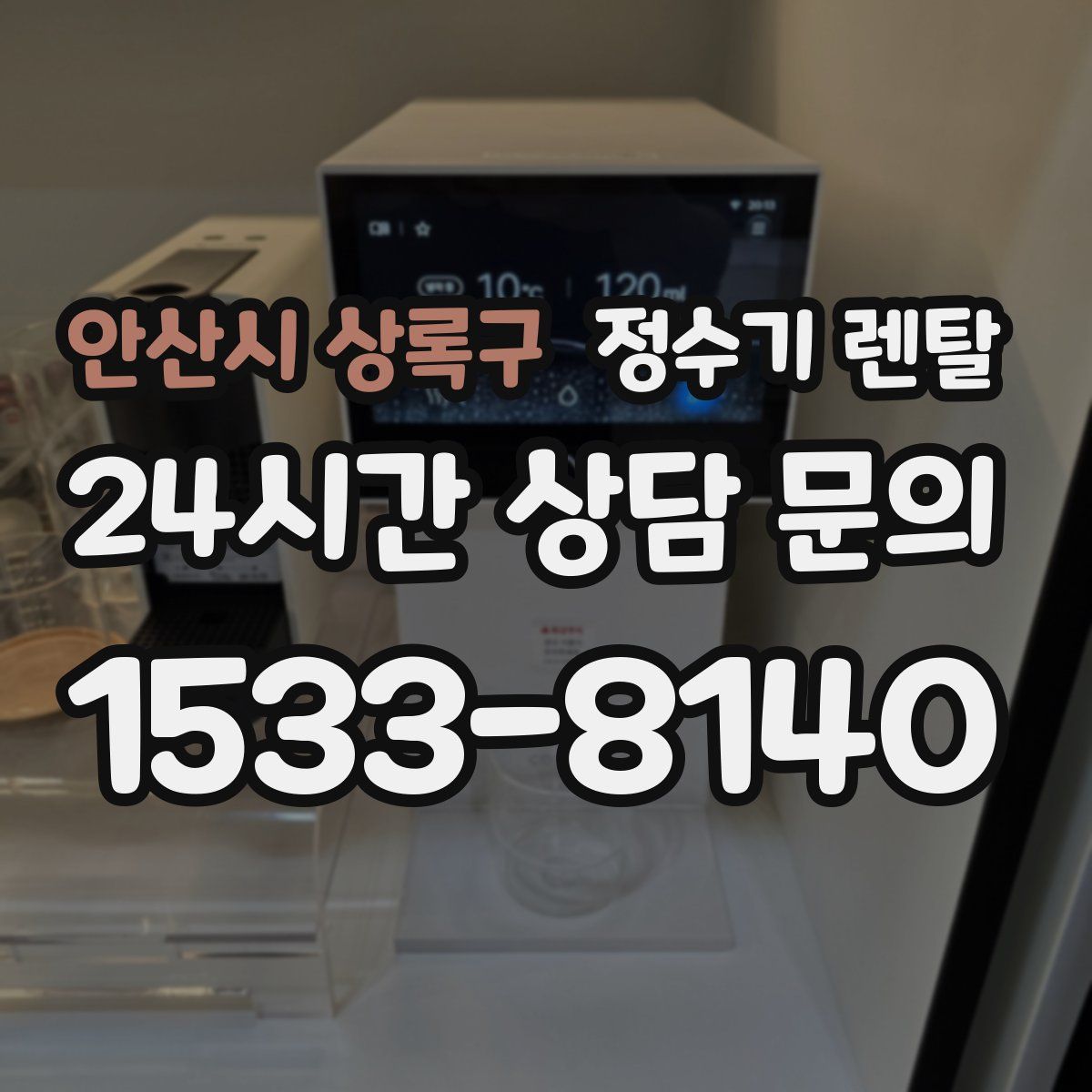 안산시 상록구 정수기 렌탈