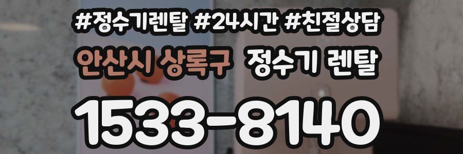 안산시 상록구 정수기 렌탈