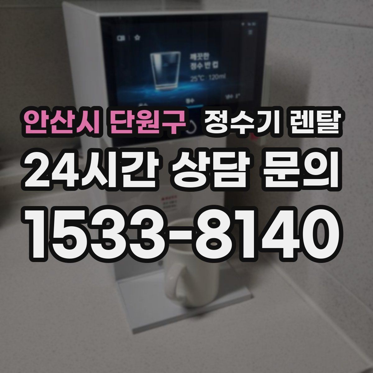 안산시 단원구 정수기 렌탈 디자인만 보고 고르면 후회하는 포인트