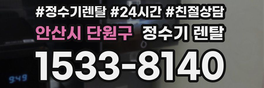 안산시 단원구 정수기 렌탈