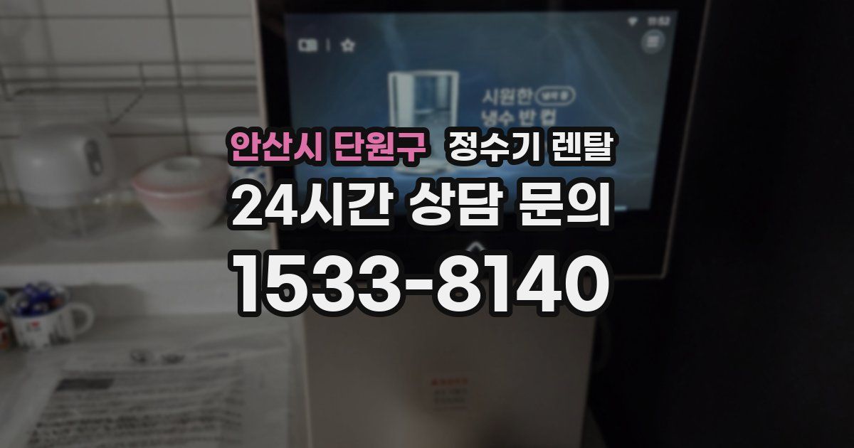 안산시 단원구 정수기 렌탈