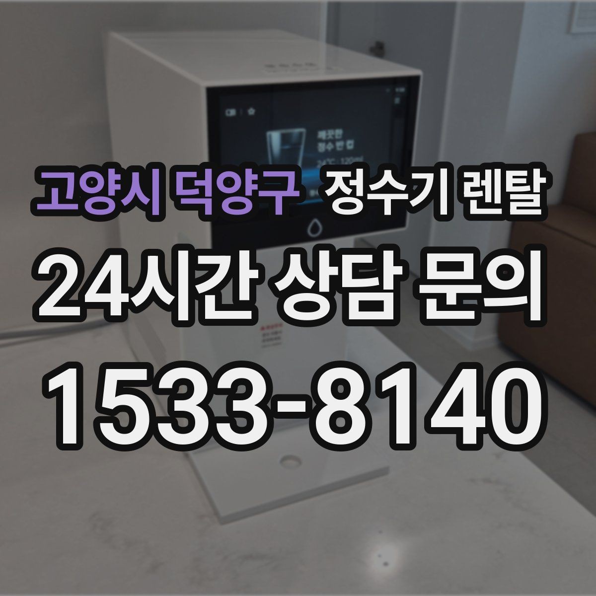고양시 덕양구 정수기 렌탈 장기 외출 전에 꼭 해야 할 설정 3가지
