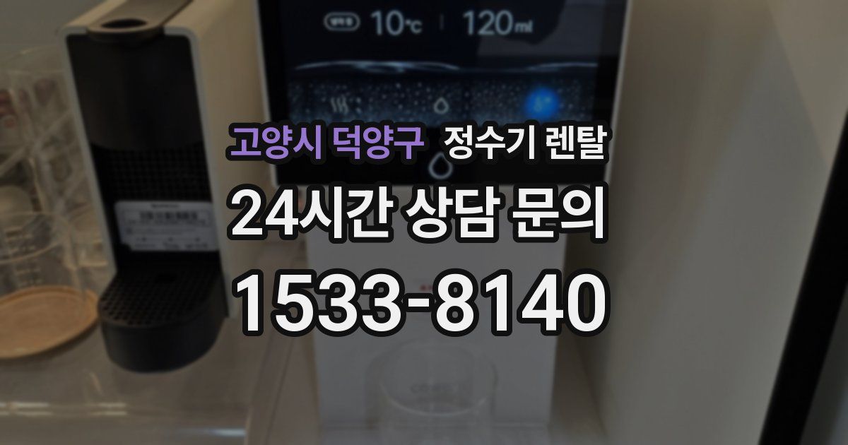 고양시 덕양구 정수기 렌탈