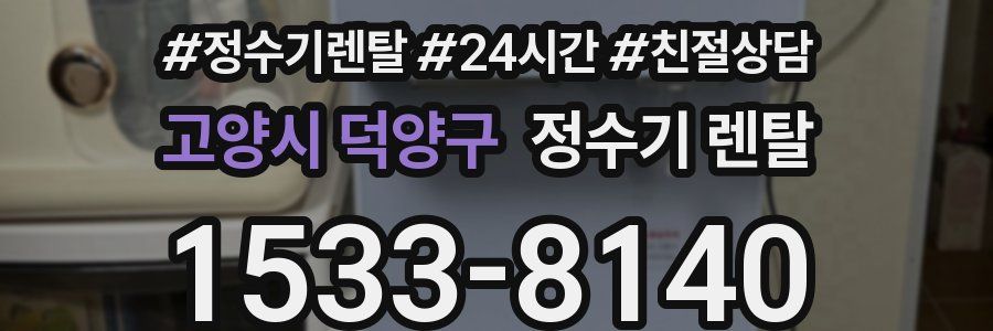 고양시 덕양구 정수기 렌탈