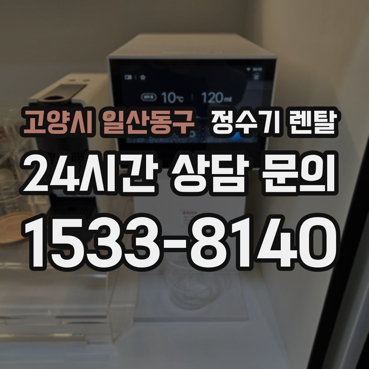 고양시 일산동구 정수기 렌탈 절전 모드 설정만으로 달라지는 이유