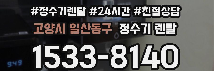 고양시 일산동구 정수기 렌탈