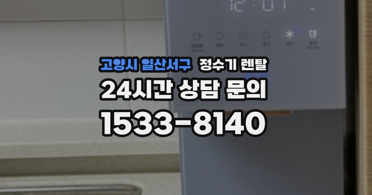 고양시 일산서구 정수기 렌탈
