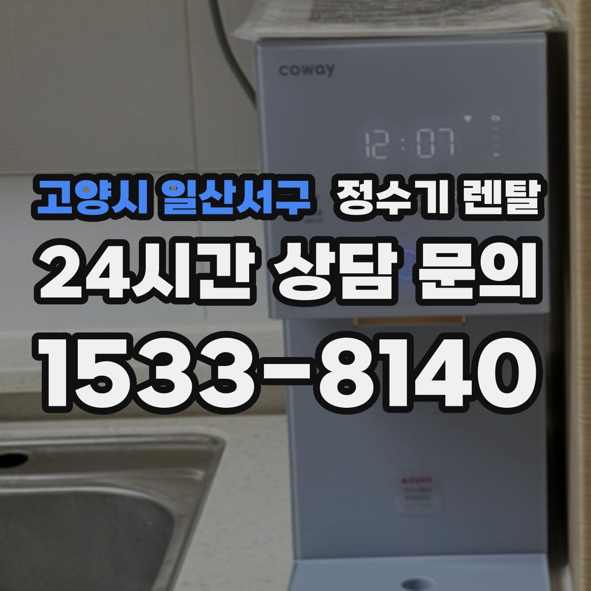 고양시 일산서구 정수기 렌탈