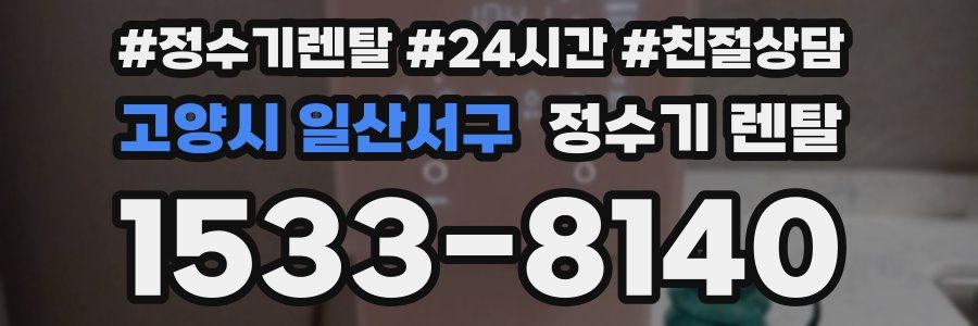 고양시 일산서구 정수기 렌탈