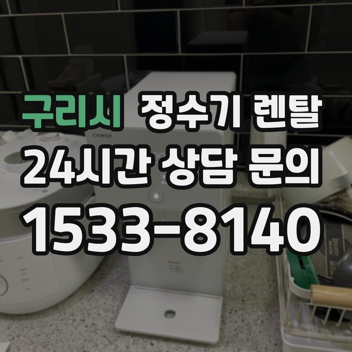 구리시 정수기 렌탈 정수기 주변 물때 곰팡이 예방 팁