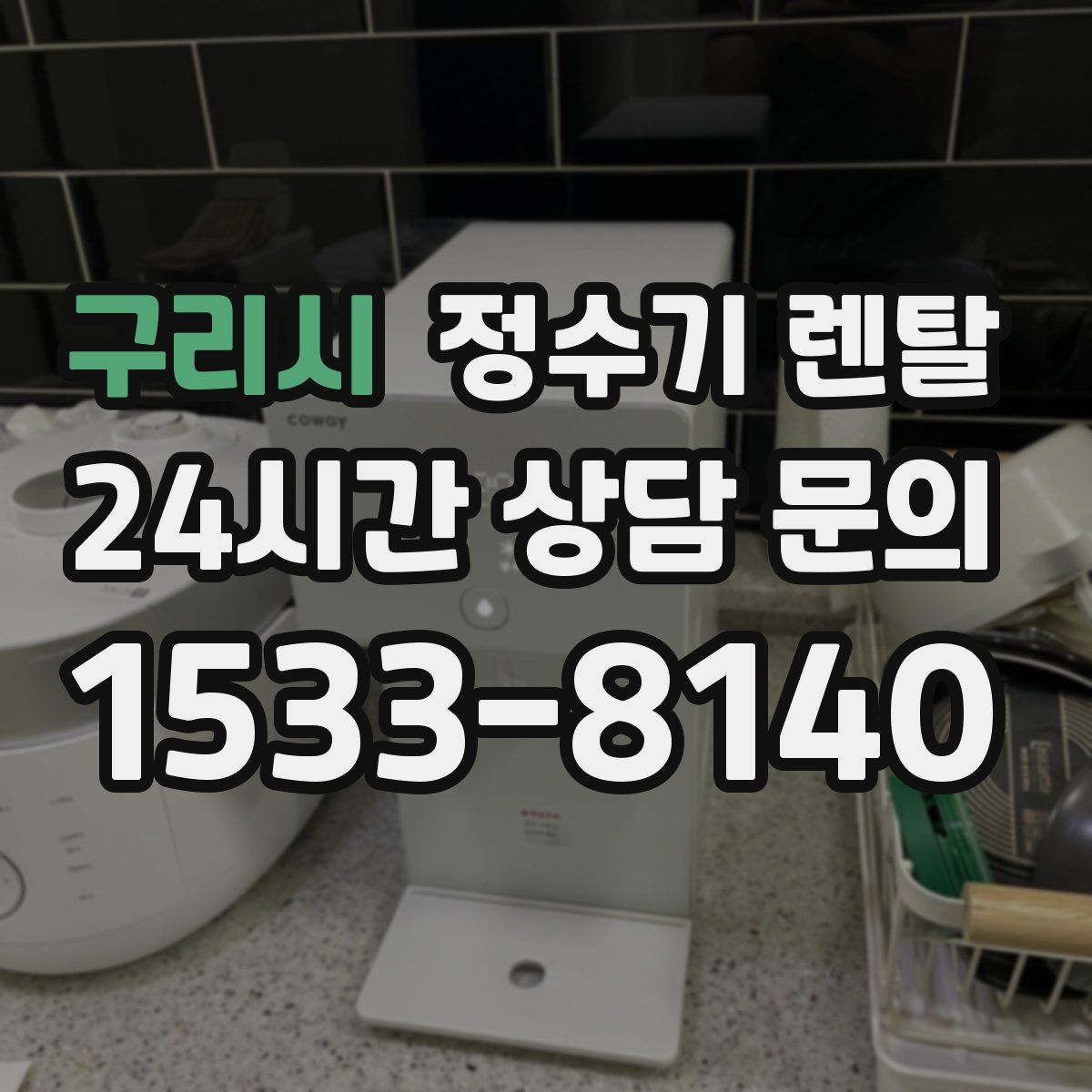 구리시 정수기 렌탈