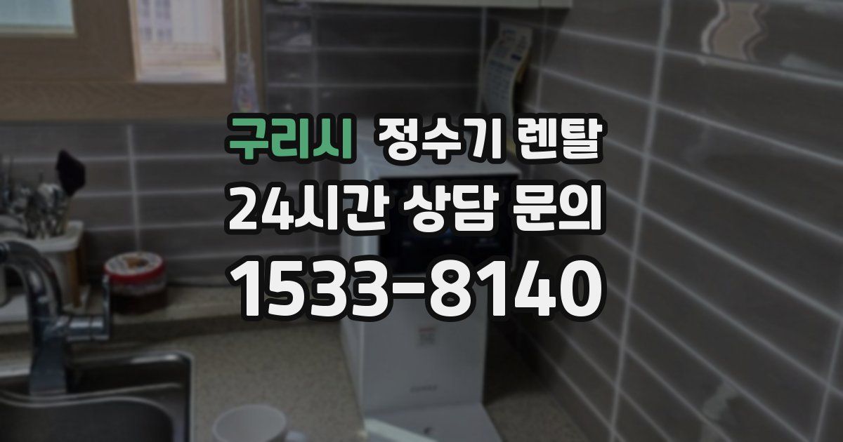 구리시 정수기 렌탈