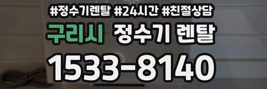 구리시 정수기 렌탈