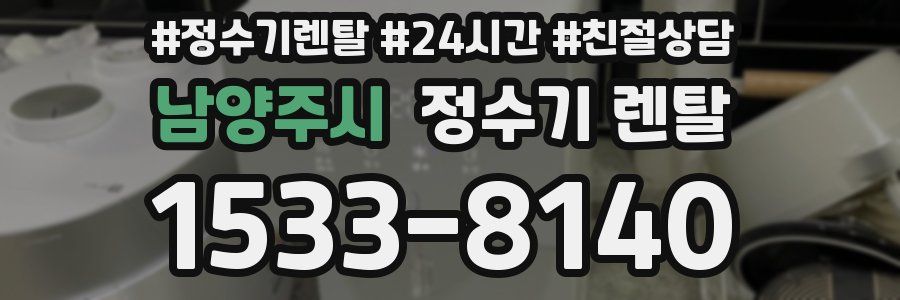 남양주시 정수기 렌탈