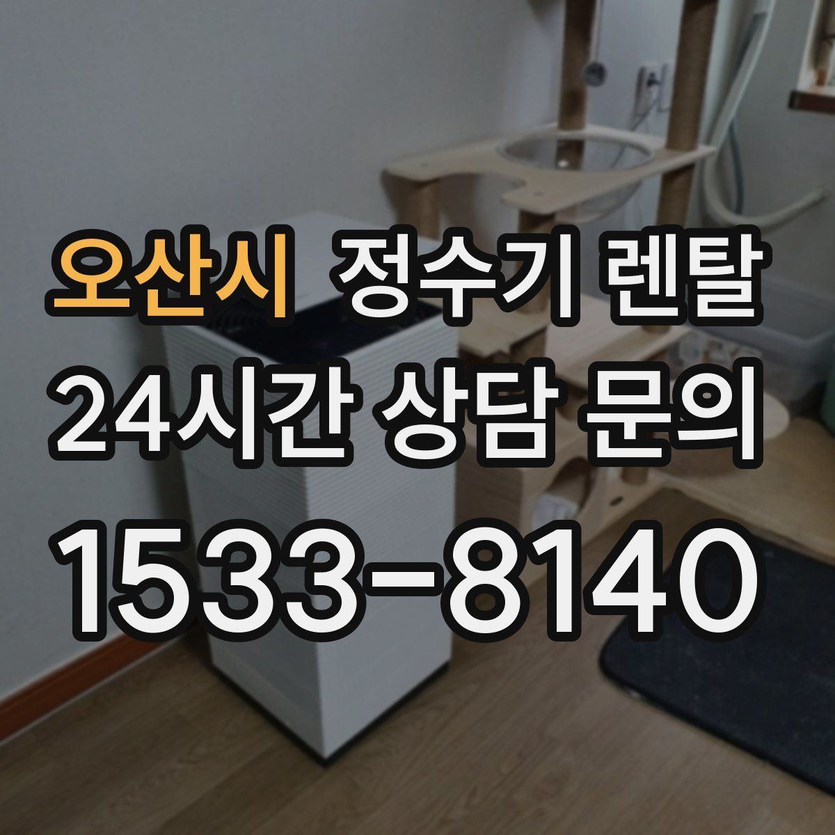 오산시 정수기 렌탈