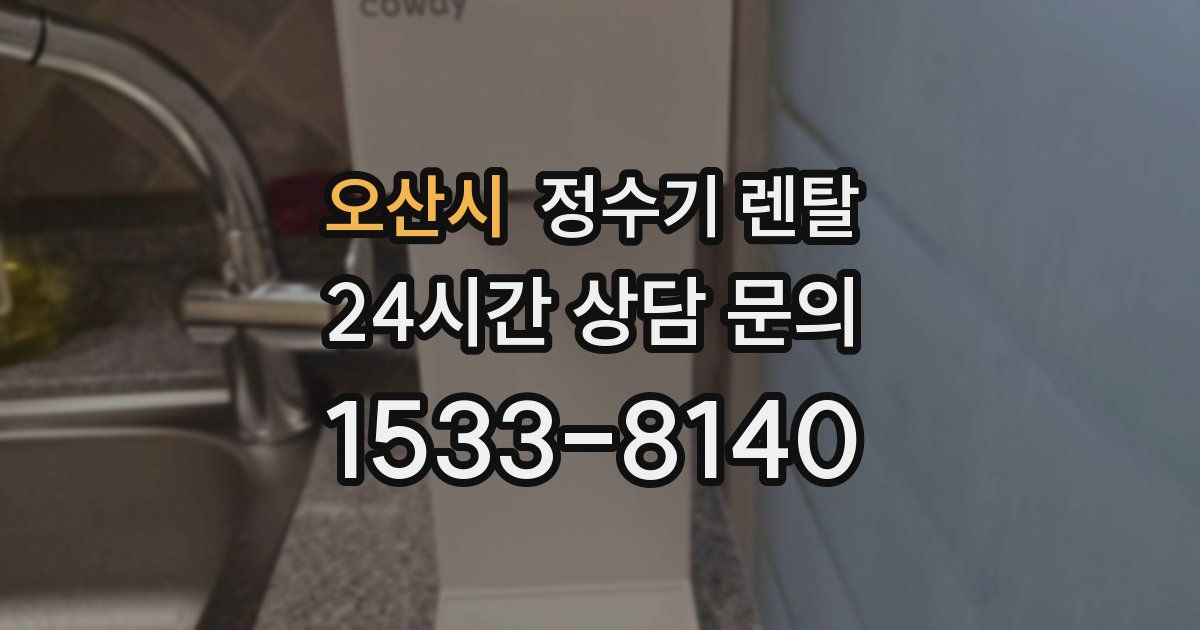 오산시 정수기 렌탈