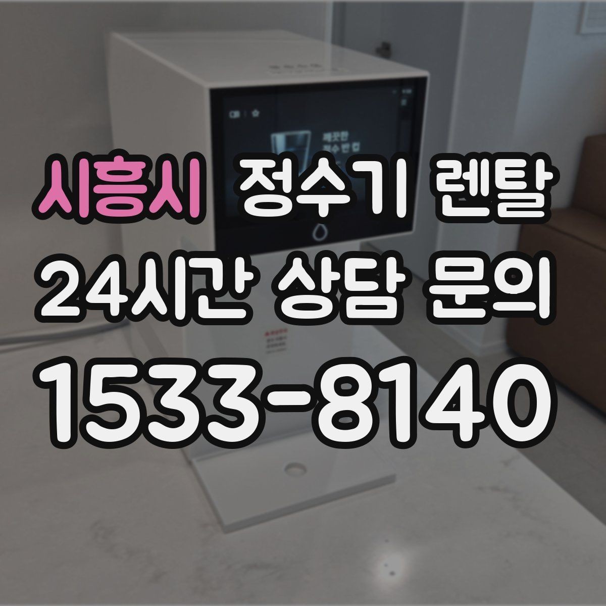 시흥시 정수기 렌탈 상담 전에 준비하면 좋은 정보 7가지