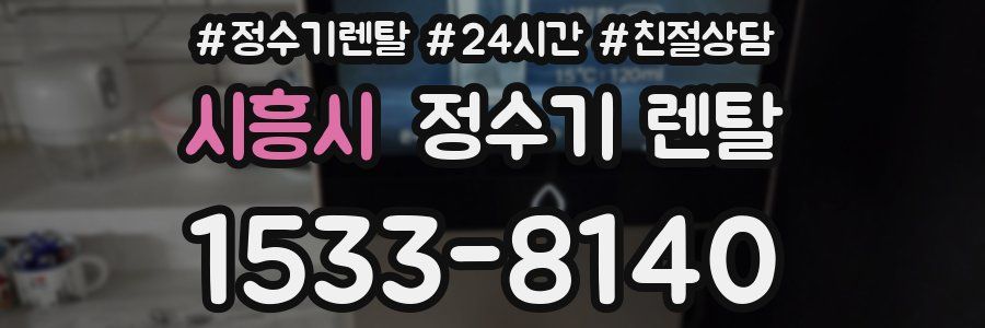 시흥시 정수기 렌탈