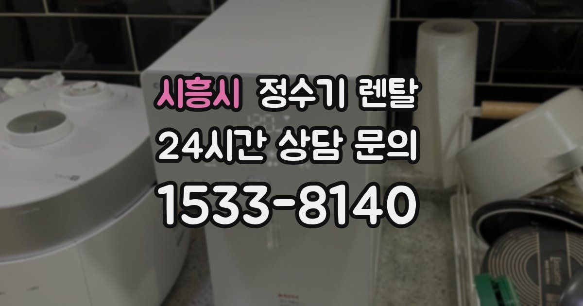 시흥시 정수기 렌탈