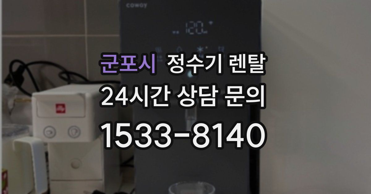 군포시 정수기 렌탈