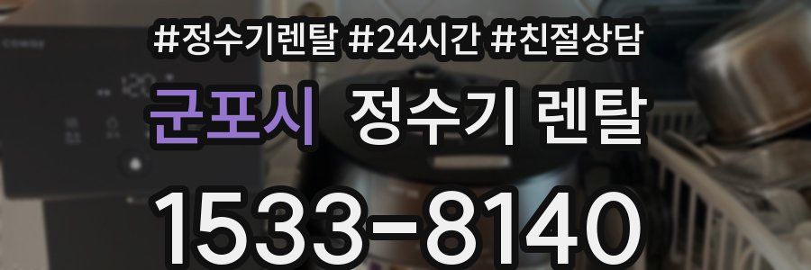 군포시 정수기 렌탈