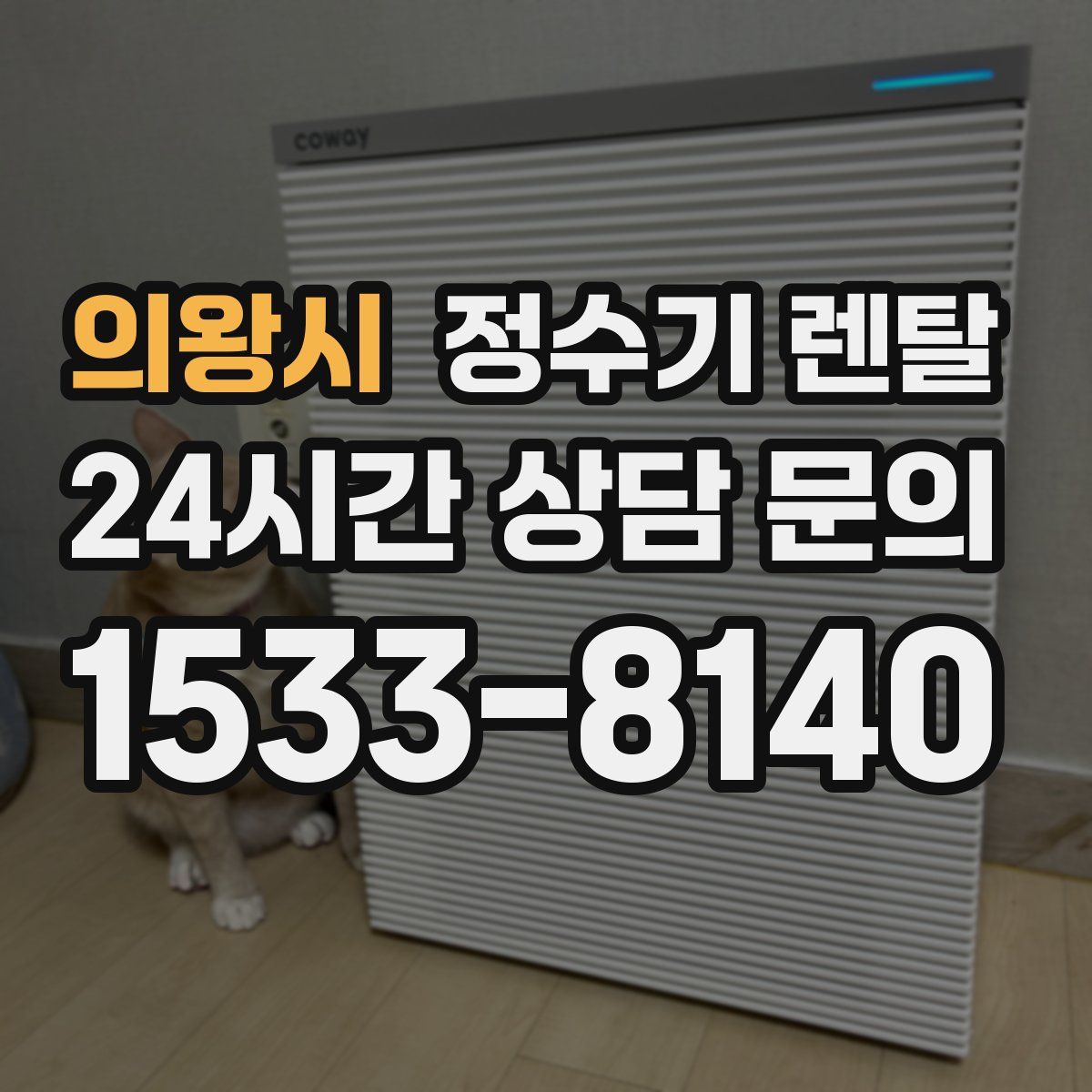 의왕시 정수기 렌탈