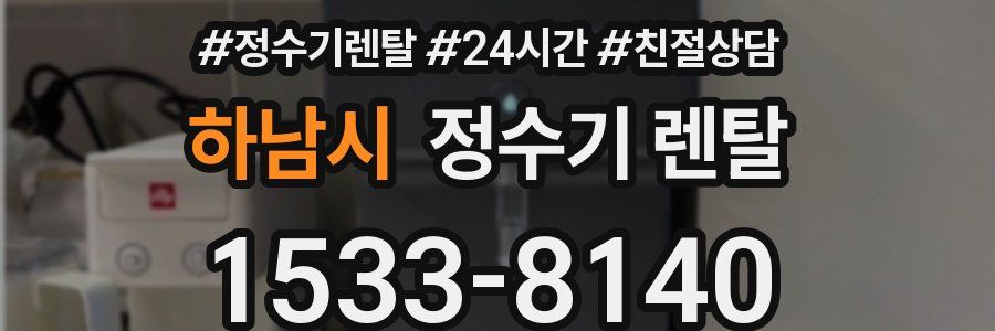 하남시 정수기 렌탈