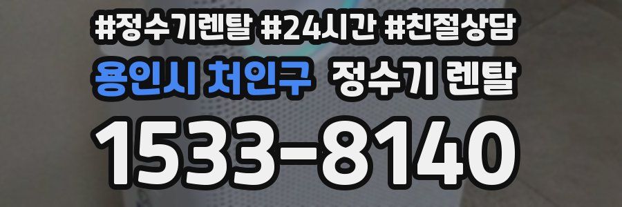 용인시 처인구 정수기 렌탈