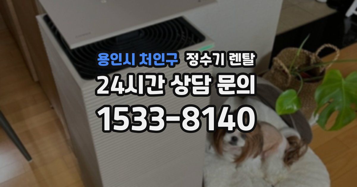 용인시 처인구 정수기 렌탈