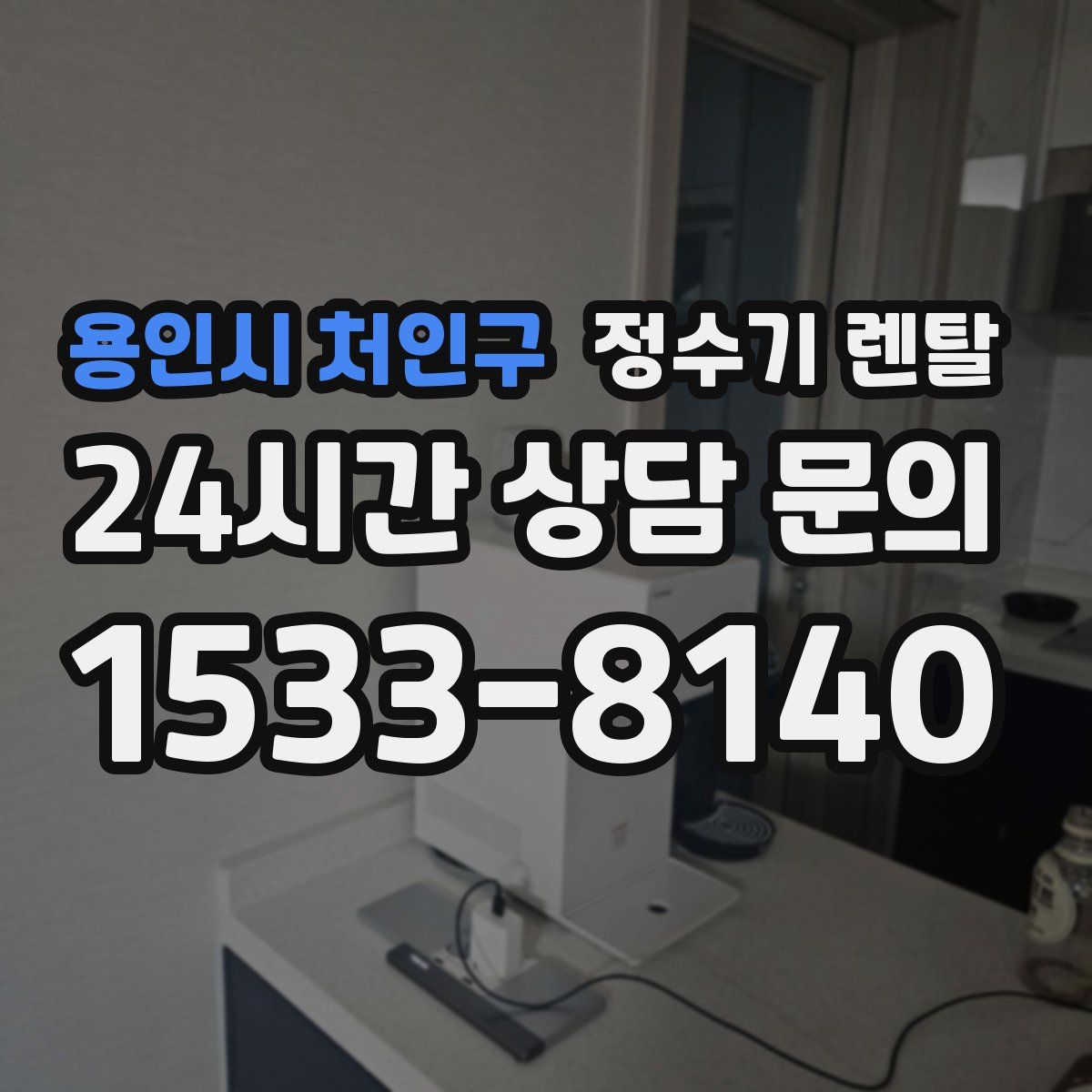 용인시 처인구 정수기 렌탈