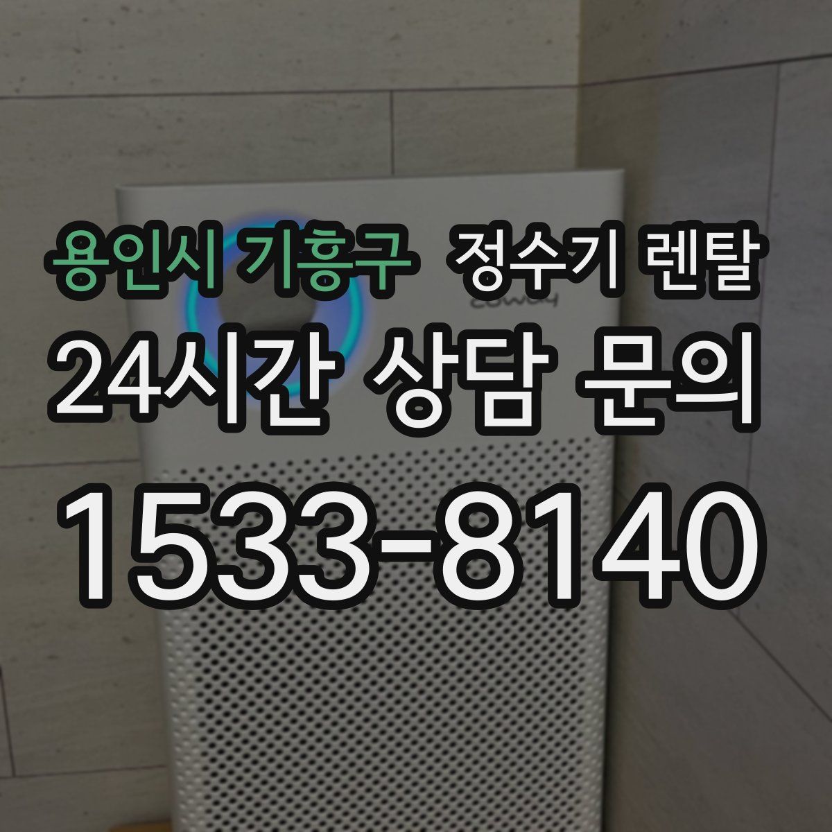 용인시 기흥구 정수기 렌탈