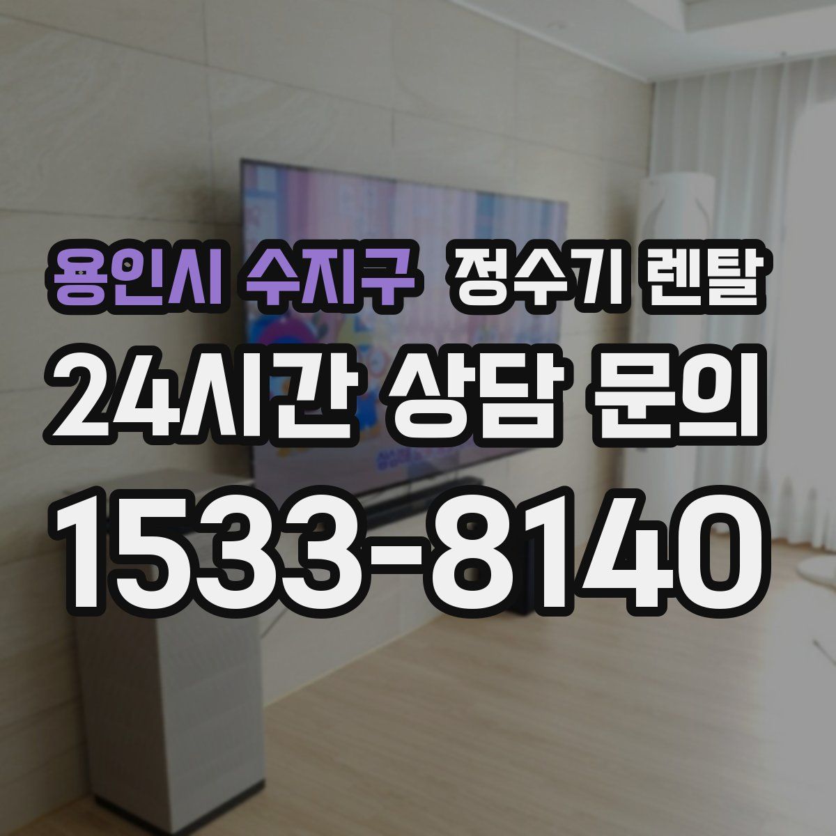 용인시 수지구 정수기 렌탈