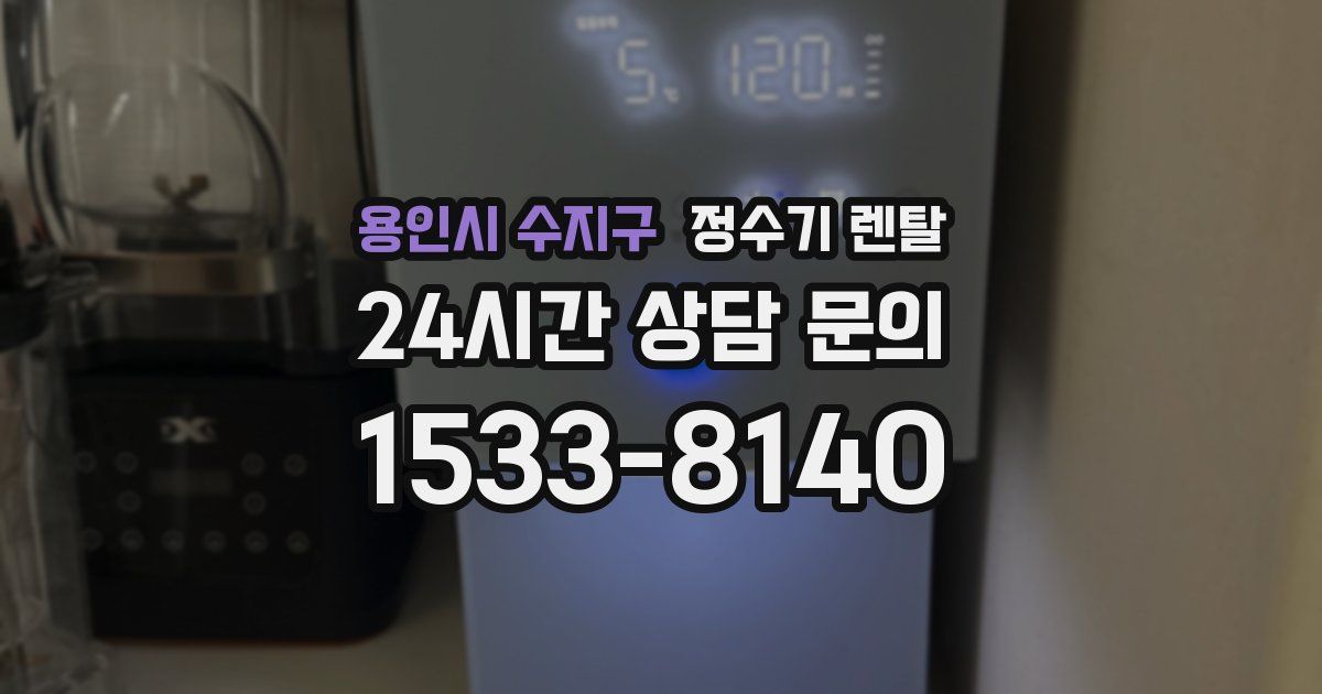 용인시 수지구 정수기 렌탈