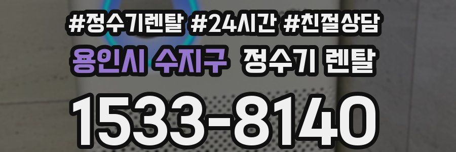 용인시 수지구 정수기 렌탈