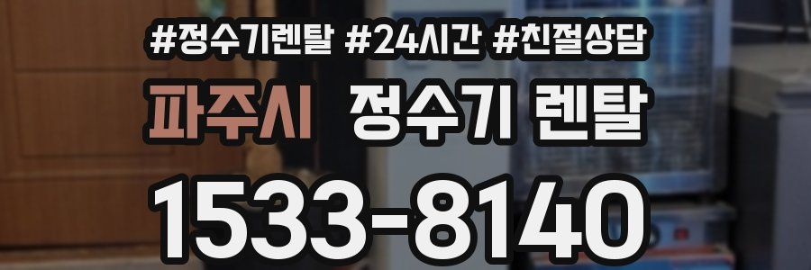 파주시 정수기 렌탈