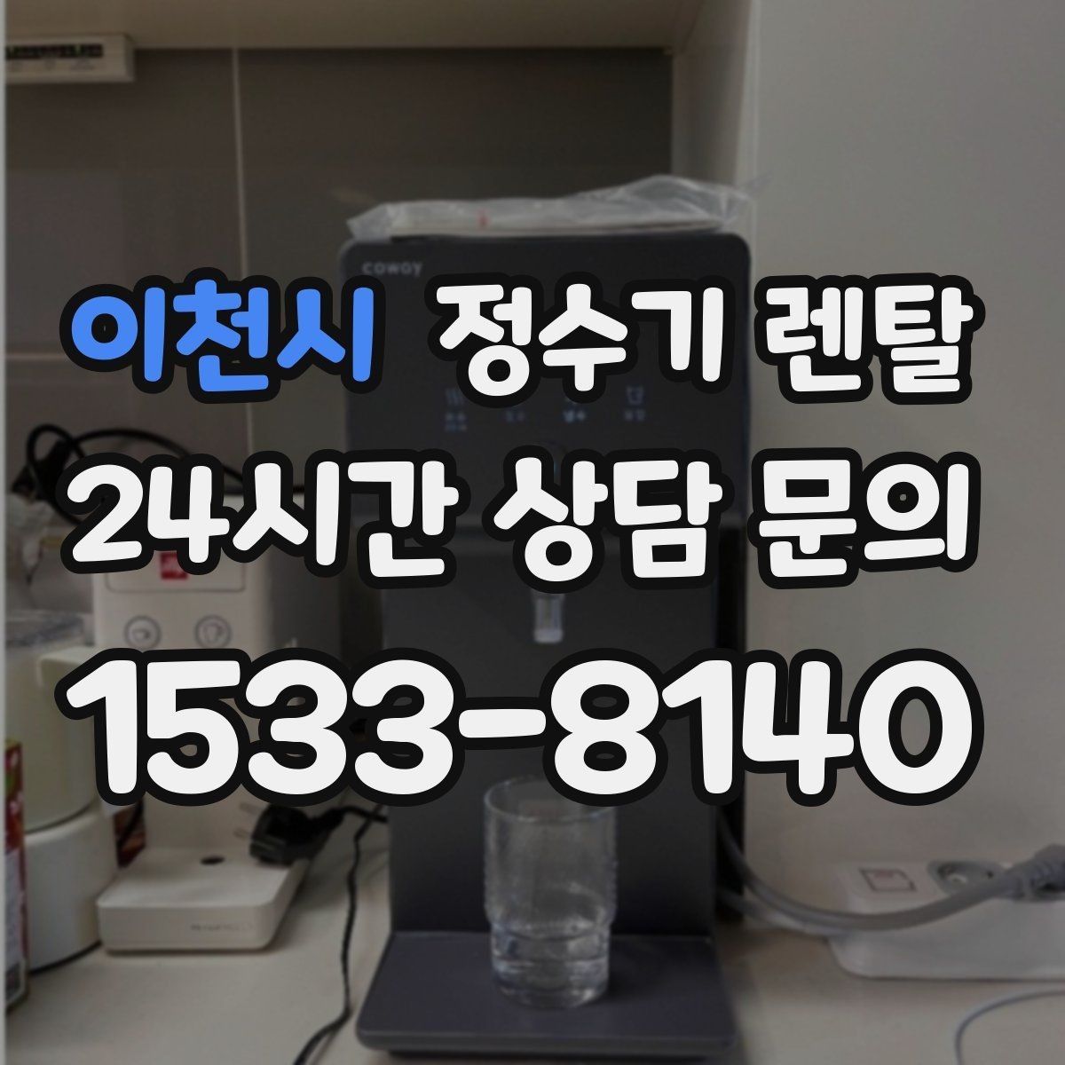 이천시 정수기 렌탈 정량 출수 기능이 실사용에 좋은 이유