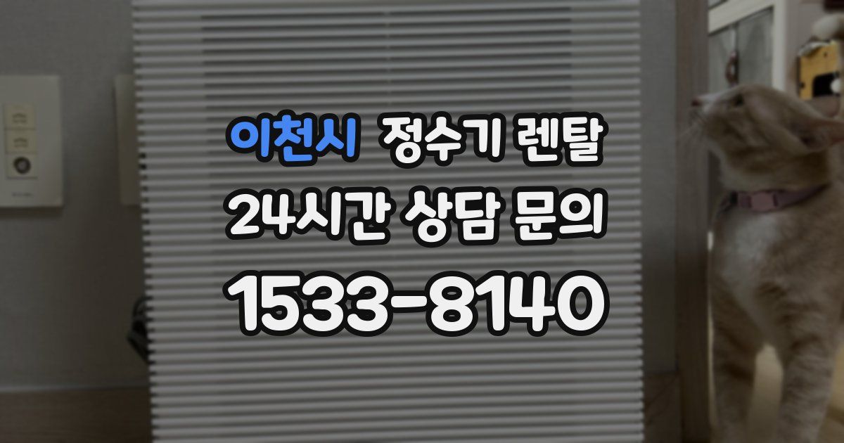 이천시 정수기 렌탈