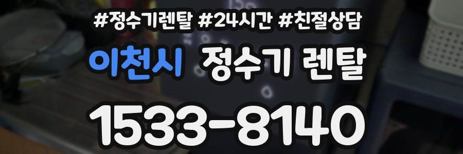이천시 정수기 렌탈