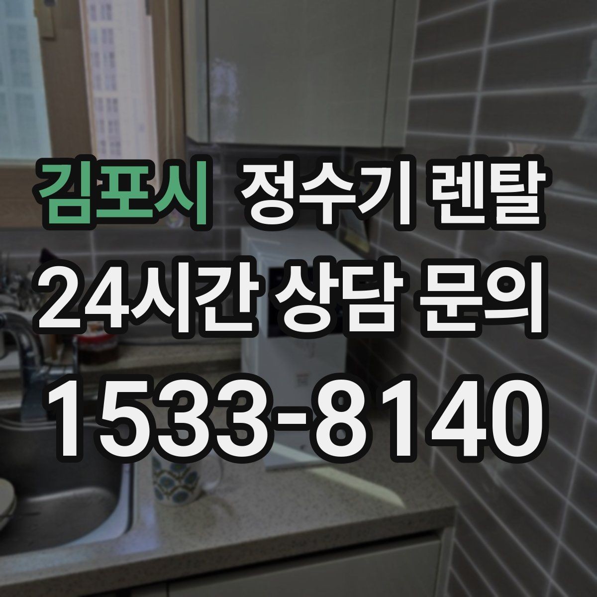 김포시 정수기 렌탈 바쁜 직장인에게 추천되는 관리 방식