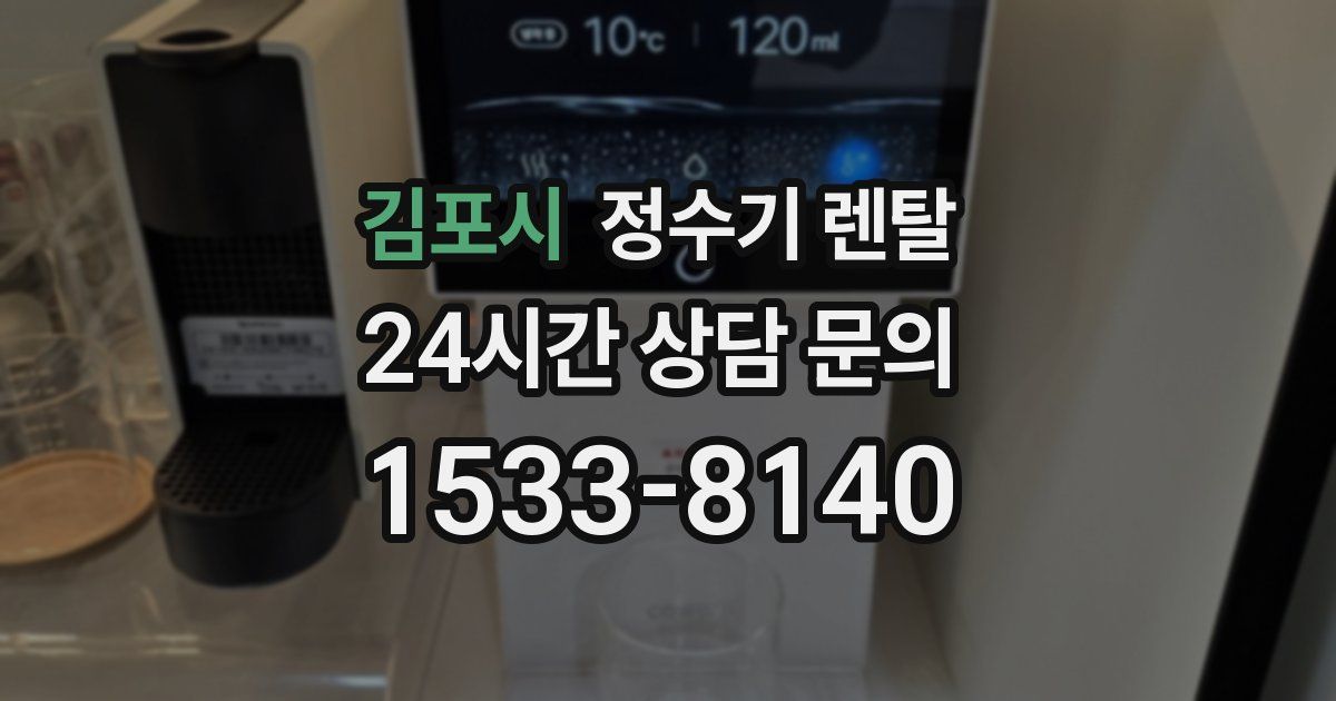 김포시 정수기 렌탈