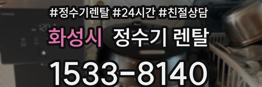 화성시 정수기 렌탈