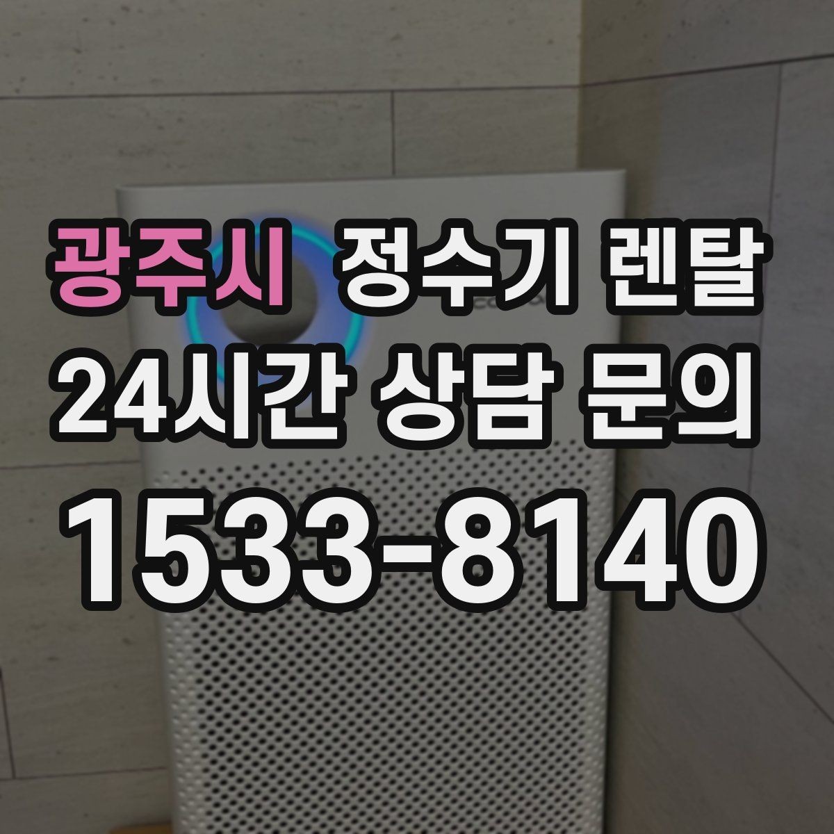 광주시 정수기 렌탈 싱크대 하부 공간이 좁을 때 해결 방법
