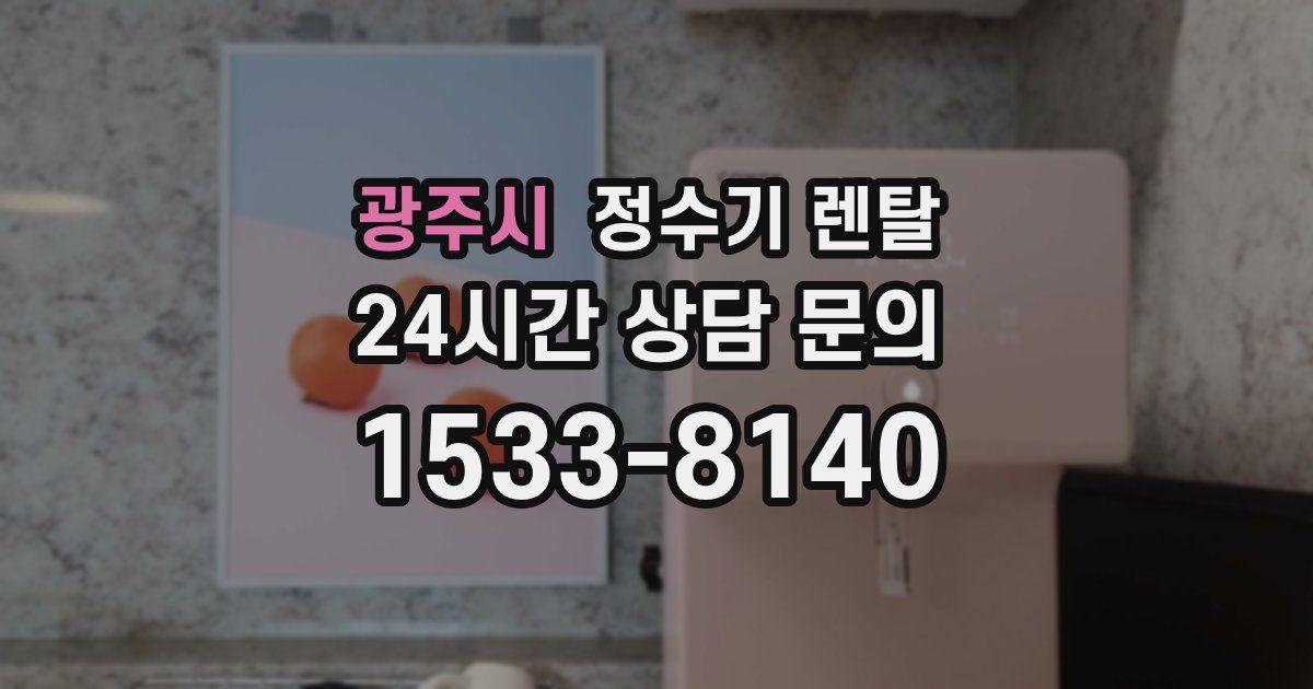 광주시 정수기 렌탈