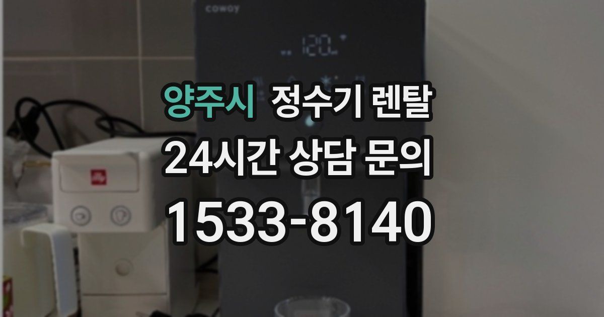 양주시 정수기 렌탈