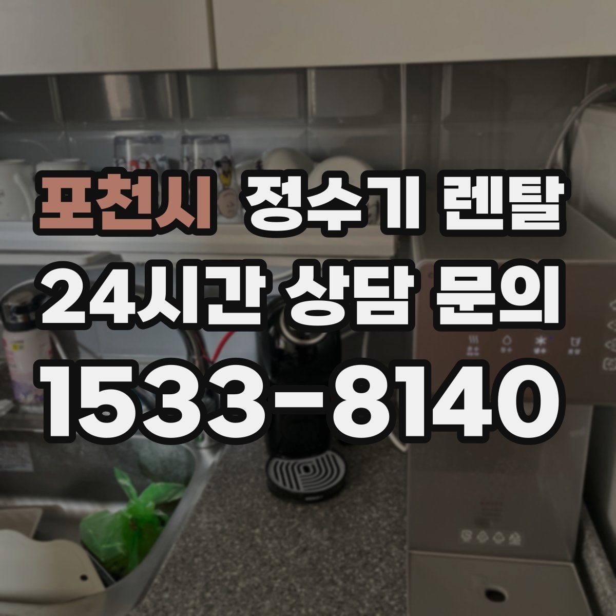 포천시 정수기 렌탈 설치비 등록비 포함 여부가 중요한 이유
