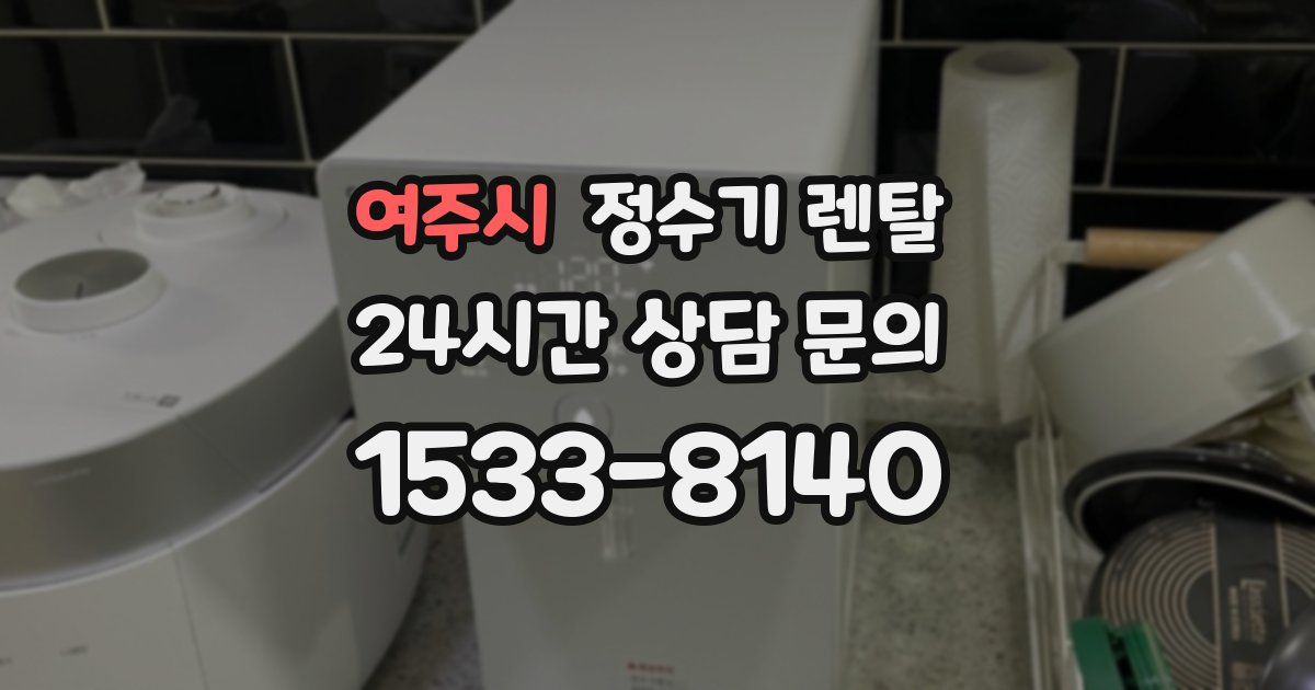 여주시 정수기 렌탈